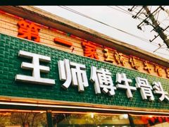 门面-堤角王师傅牛骨头