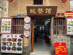 -姚餐馆