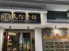 -民信老铺(双皮奶博物馆店)