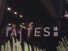 -上海虹桥宾馆味翠餐厅