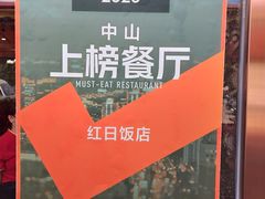 -红日饭店(裕隆三路店)