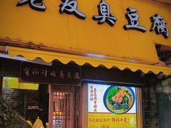 -老友臭豆腐(赤坎店)