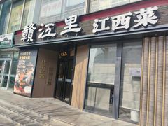 -赣江里•江西菜(望京旺角店)