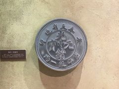 -沈阳金融博物馆