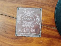 -果戈里书店