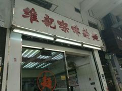 -维记咖啡粉面(福荣街店)