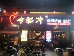 门面-令狐冲·活鱼馆(宝龙店)