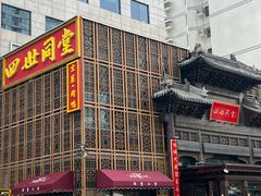-四世同堂·京菜·烤鸭(双井店)
