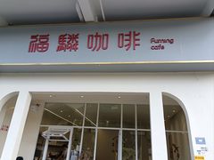 -福驎咖啡FURNING CAFE(固戍华丰店)