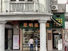 -思明面包店
