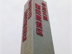 -华夏文旅西安度假区
