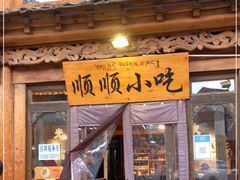 门面-顺顺小吃(独克宗古城店)