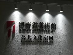 -河南省美术馆