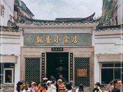 -飘香小食店(国平路店)