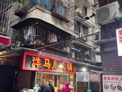 -洋马儿火锅(解放碑店)