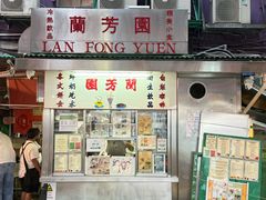 -兰芳园(中环老店)