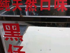 门面-忆夏爽黑仔漳州四果汤(顶澳仔猫街店)