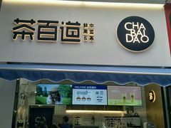 门面-茶百道(江北万达金街店)