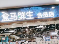 门面-盒马鲜生(宝地店)