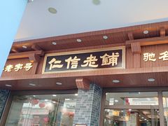 -仁信老铺(华盖路店)