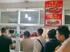 -咱家王新国把子肉(县东巷店)