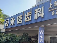 -永信齿科·永典口腔门诊部(浦东店)