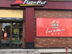 门面-必胜客(漕宝路店)