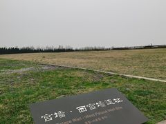 -汉长安城未央宫国家考古遗址公园