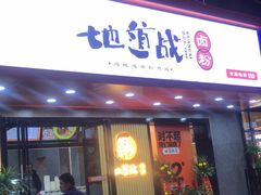 门面-地道战卤粉(名牌大厦店)