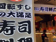 门面-友壹町寿司(嘉洲广场店)