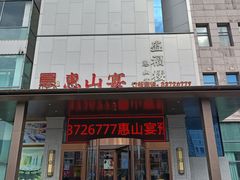 -盛福楼·惠山宴(盛岸路店)
