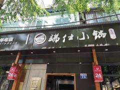-端仕小锅(文林街店)