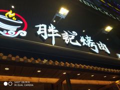 门面-胖记烤肉(江汉路店)