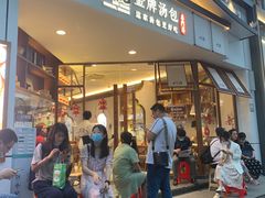 门面-包小笼·金牌汤包(中山路店)