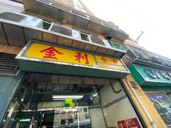 门面-金利食店(氹仔店)