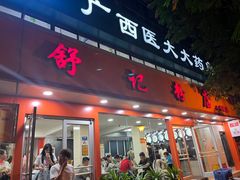 -舒记粉店(七星路店)