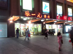 门面-张一元·(王府井店)