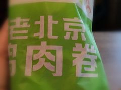老北京鸡肉卷-肯德基(金马店)