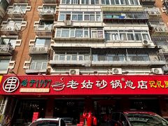 -老姑砂锅·烧烤天津菜(体北道店)