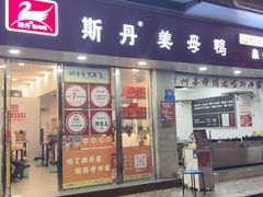 -斯丹姜母鸭·古法干香(涂门街总店)