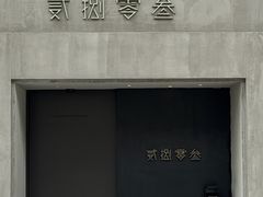 -贰捌零叁精致料理(钱湖店)