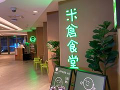-米仓食堂(凯德广场店)