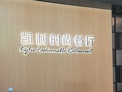 -天宁凯利时尚餐厅