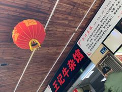 门面-江三王记牛杂馆(总店)