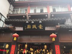 -老城南.鸭血粉丝汤(夫子庙店)