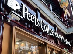 门面-Peet's Coffee皮爷咖啡(豫园店)