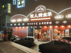 -牧人烤全羊(江海大道店)