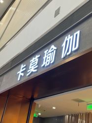 -卡莫瑜伽·普拉提