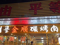 -金顺碳烤肉(1号店)