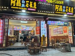-阿昌白族石板烧·菌锅(大理古城店)